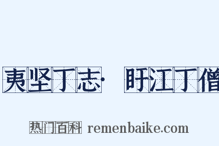 夷坚丁志·盱江丁僧是什么意思的图片